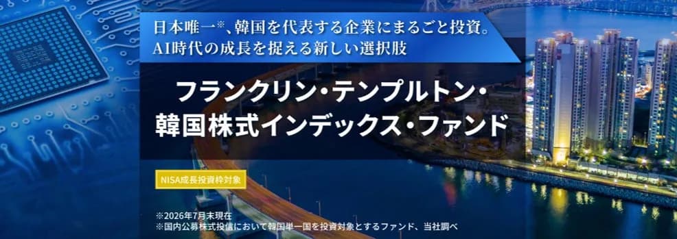フランクリン・テンプルトン、韓国株式インデックス・ファンドを2026年9月2日に新規設定