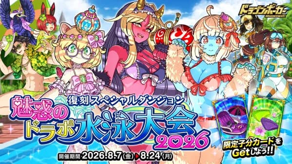 ドラゴンポーカーで復刻スペシャルダンジョン「魅惑のドラポ水泳大会2026」が8月7日より開催