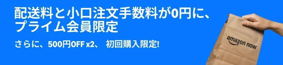 Amazon Now、プライム感謝祭期間中に配送料と小口注文手数料が0円になるキャンペーンを実施