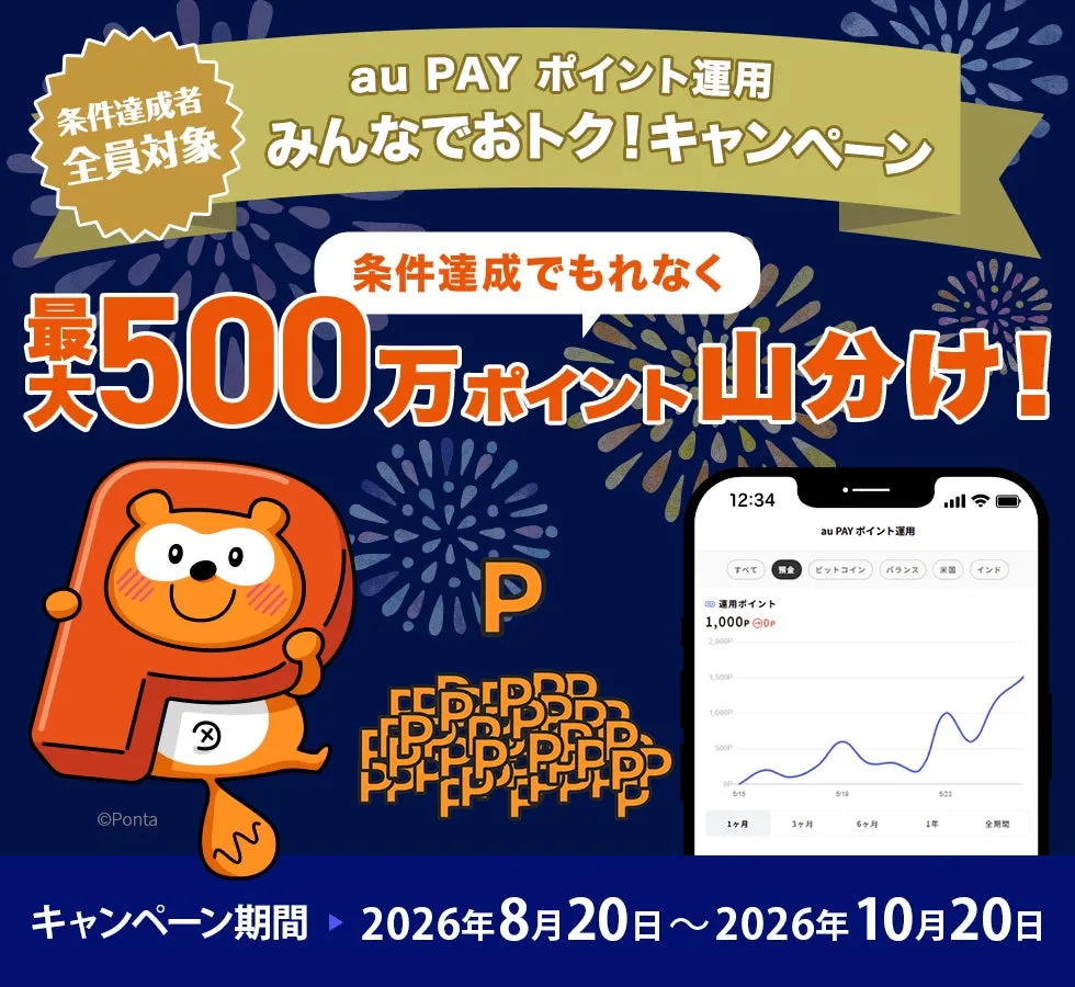 au PAY ポイント運用、利用者数700万人突破記念で最大500万ポイント山分けキャンペーン開催