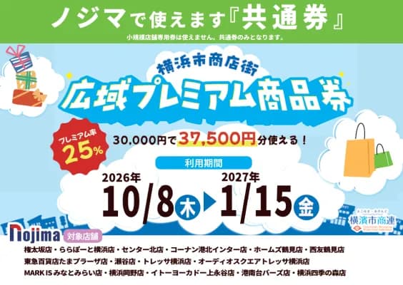 ノジマ、横浜市商店街広域プレミアム商品券の利用対象店舗に参加