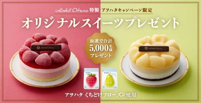 アヲハタ、ホテルオークラ特製スイーツが当たるキャンペーンを9月1日より開催
