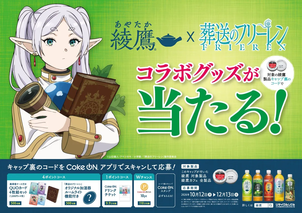 「綾鷹」とTVアニメ「葬送のフリーレン」がコラボレーション!10月12日よりキャンペーン開始