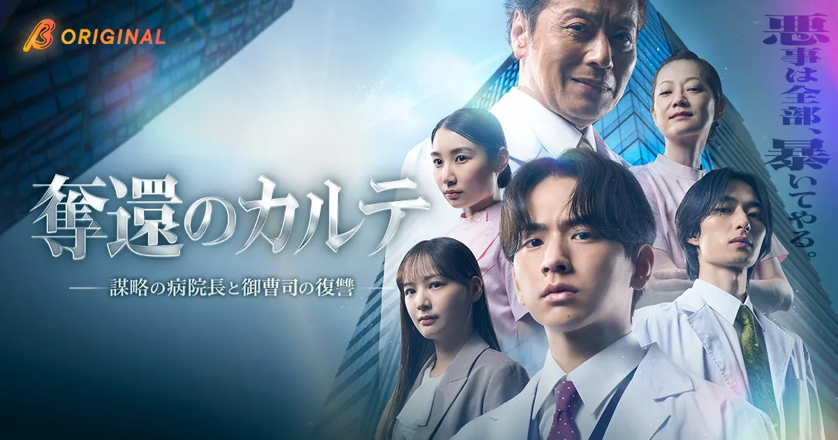 WOWOW×BUMP共同製作ドラマ『奪還のカルテ』9月9日より独占配信開始