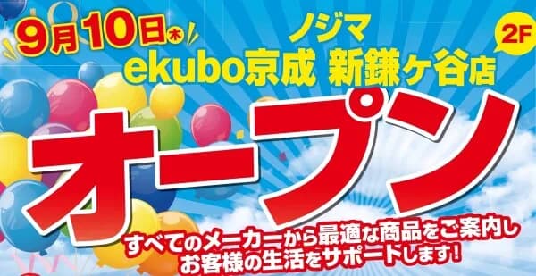 ノジマが「ノジマ ekubo京成 新鎌ケ谷店」をオープン、最大20%還元のセールを実施