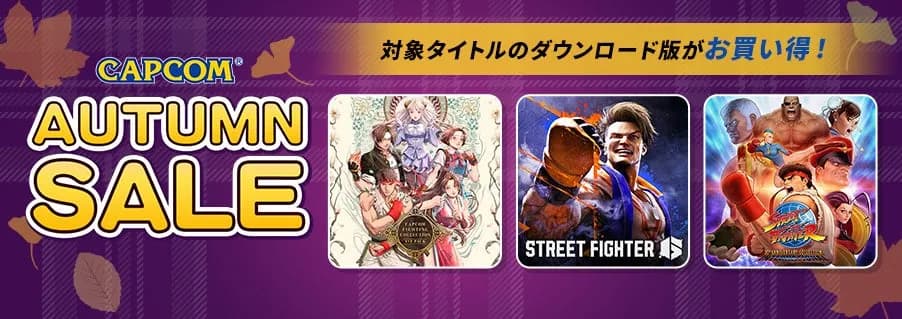 カプコンが「CAPCOM AUTUMN SALE」を開催、『ストリートファイター6』など人気格闘ゲームが対象