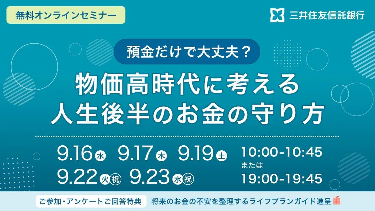 三井住友信託銀行、物価高時代の資産管理を学ぶオンラインセミナーを期間限定公開