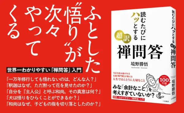 三笠書房、禅問答集『無門関』を境野勝悟が超訳した新刊『読むたびにハッとする 超訳 禅問答』を9月3日発売