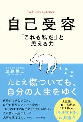 加藤諦三の新刊『自己受容 「これも私だ」と思える力』が8月13日に発売