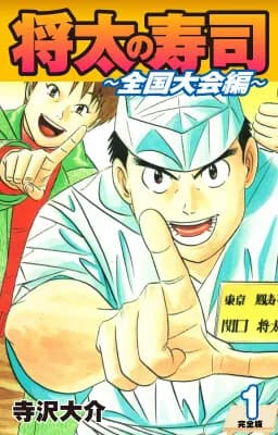 ゴマブックスの『将太の寿司』『ザ・シェフ』がAmazon売れ筋ランキングにランクイン