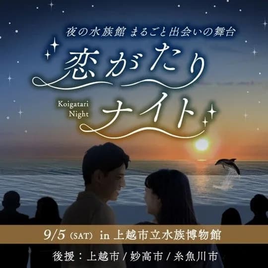 新潟県「恋がたりナイト」2026年9月5日開催、上越市立水族博物館を貸し切り最大800名が交流