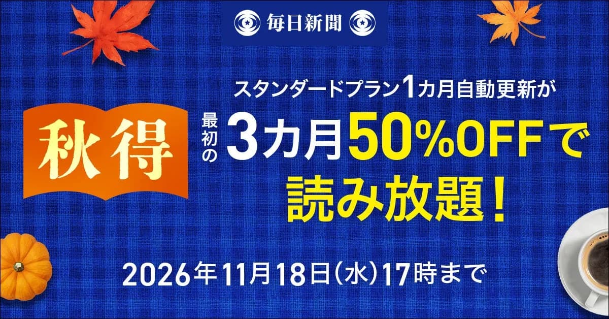 毎日新聞デジタルが「秋得キャンペーン2026」を開始、最初の3カ月が50%OFFに