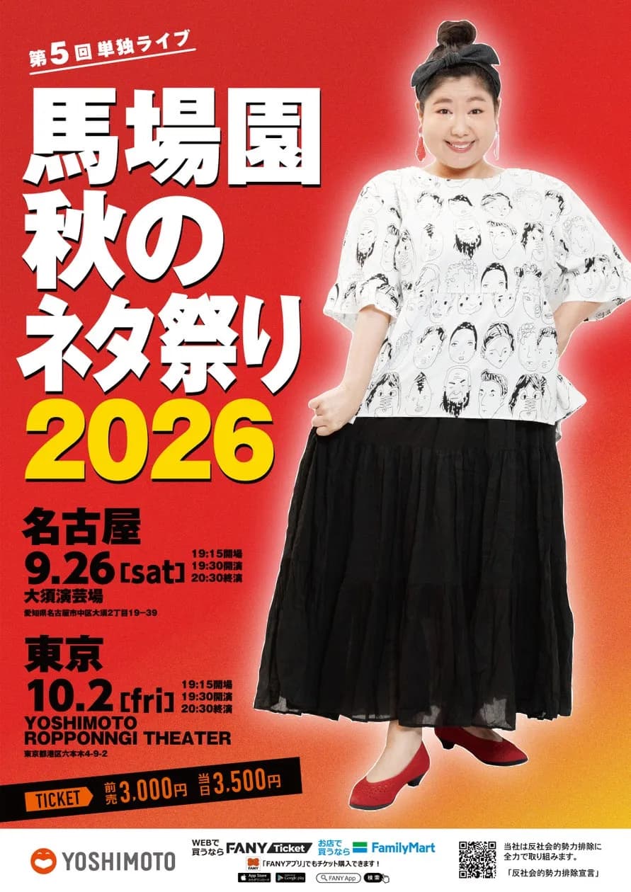 馬場園梓、5回目の単独ライブ「馬場園 秋のネタ祭り2026」を名古屋・東京で開催
