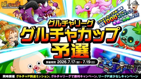 『城とドラゴン』で7月17日より「グルチャカップ予選」開催、本戦出場権をかけてランキングを競う