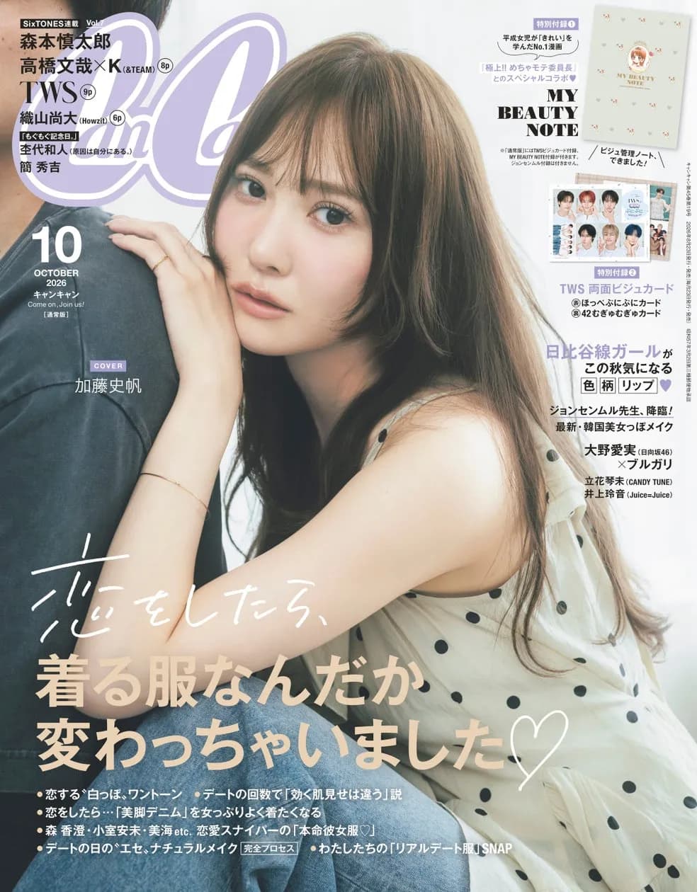 加藤史帆が表紙を飾る『CanCam』10月号が8月21日発売、付録は『極上!!めちゃモテ委員長』コラボノート