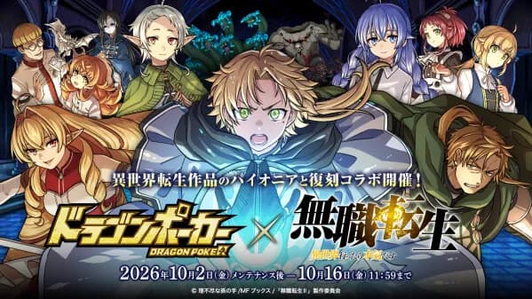 『ドラゴンポーカー』がTVアニメ『無職転生 ~異世界行ったら本気だす~』と10月2日よりコラボ開催