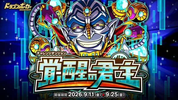 『ドラゴンポーカー』でチャレンジダンジョン「覚醒の君主」を9月11日より開催