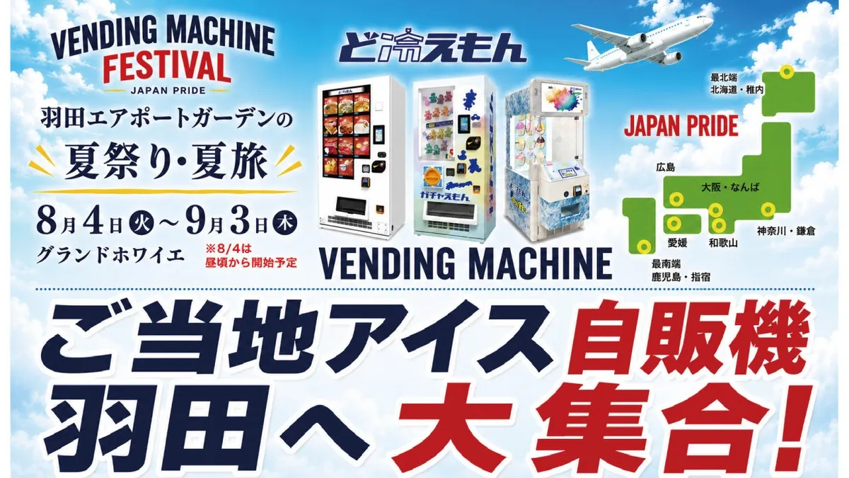 羽田エアポートガーデンに全国のご当地アイス自販機が期間限定で登場