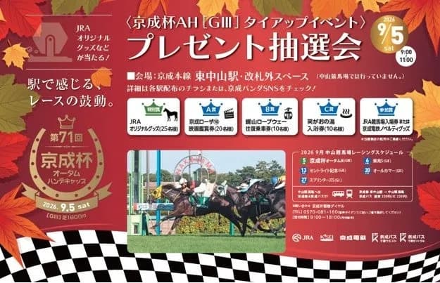 京成電鉄と中山競馬場がタイアップ、東中山駅でプレゼント抽選会を9月5日に開催