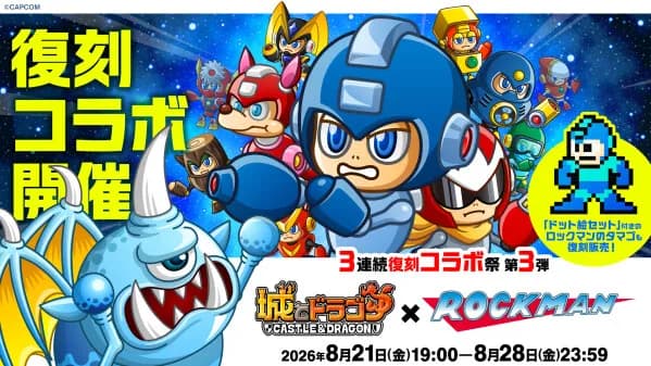 『城とドラゴン』で『ロックマン』復刻コラボイベントが8月21日より開催
