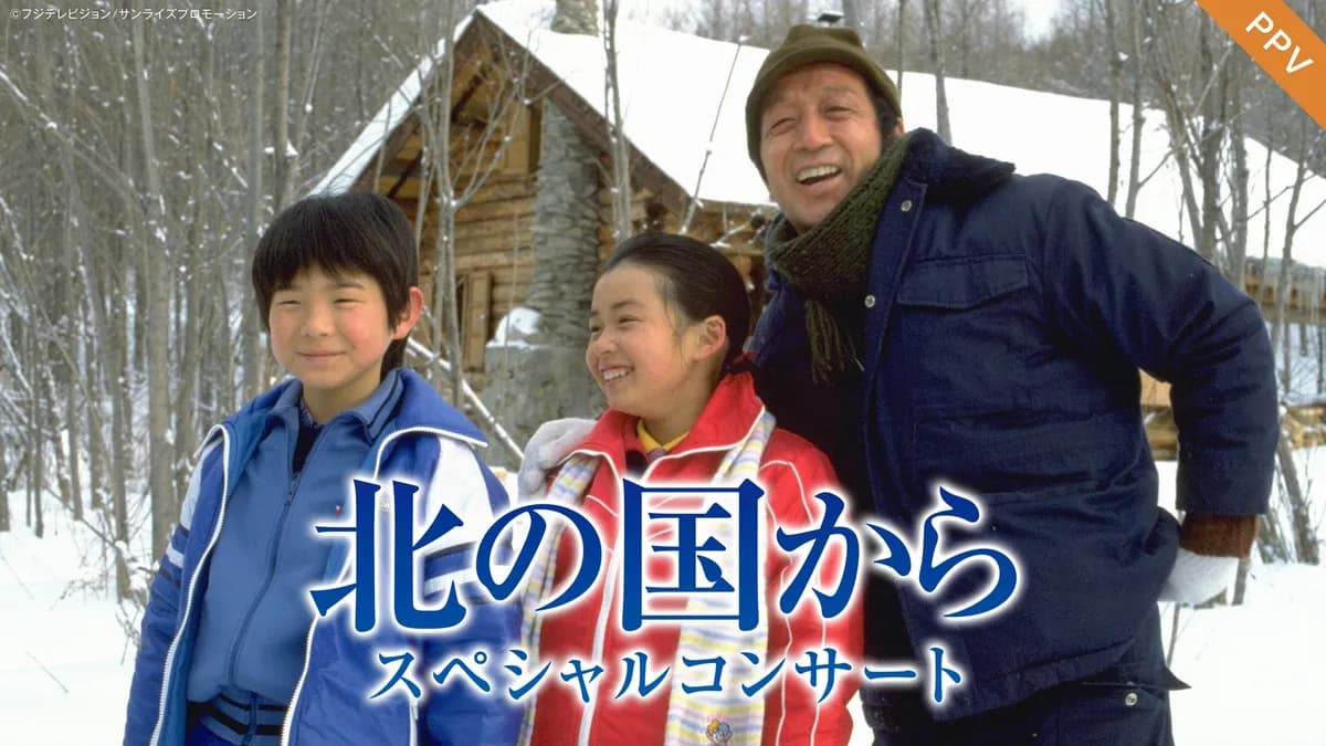 フジテレビ、放送開始45周年記念『北の国から スペシャルコンサート』を8月21日よりFODで配信