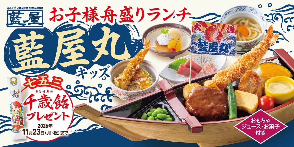 和食レストラン「藍屋」が小学生以下限定メニュー「藍屋丸キッズ」を新発売、千歳飴プレゼントも