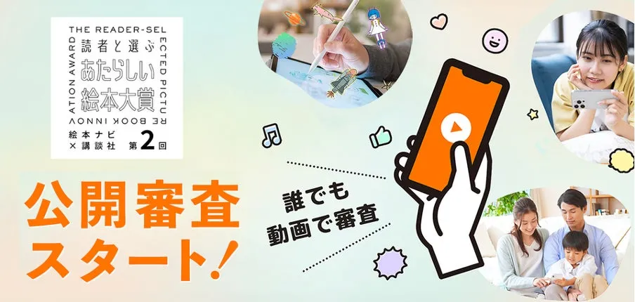 「第2回 読者と選ぶ あたらしい絵本大賞」公開審査がスタート、計45作品が動画で楽しめる