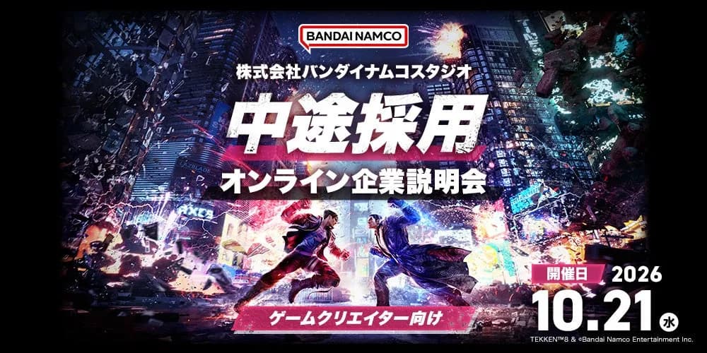 バンダイナムコスタジオが中途採用オンライン説明会を10/21開催、全29職種を募集