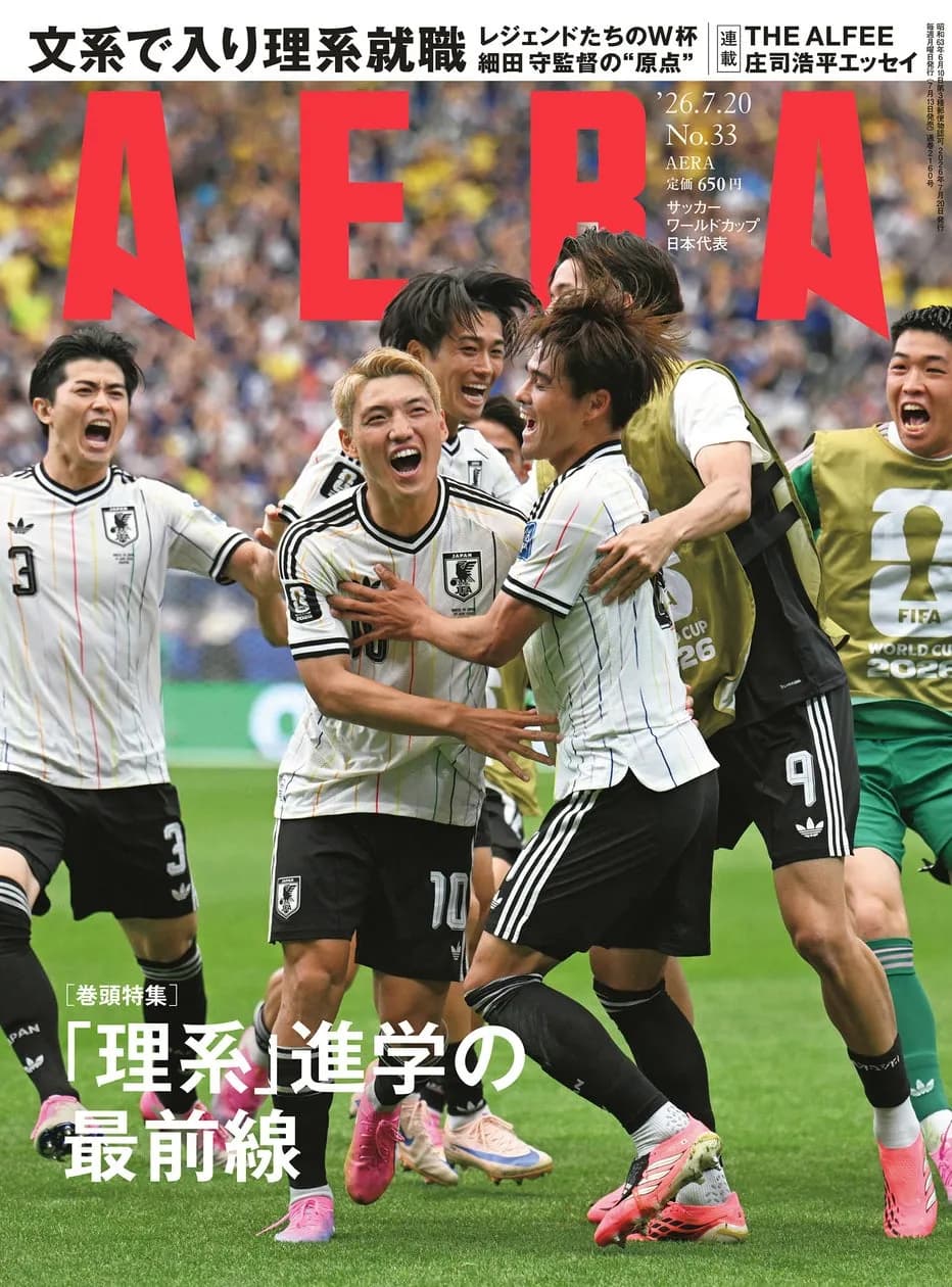 AERA 7月20日号発売、巻頭特集は「理系」進学の最前線とサッカー・ワールドカップ