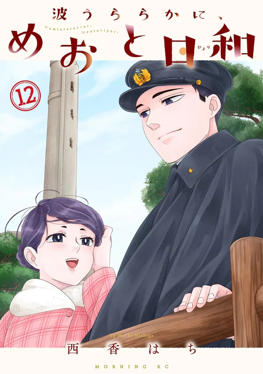 ドラマ続編10/15放送開始、『波うららかに、めおと日和』最新12巻が10/14発売