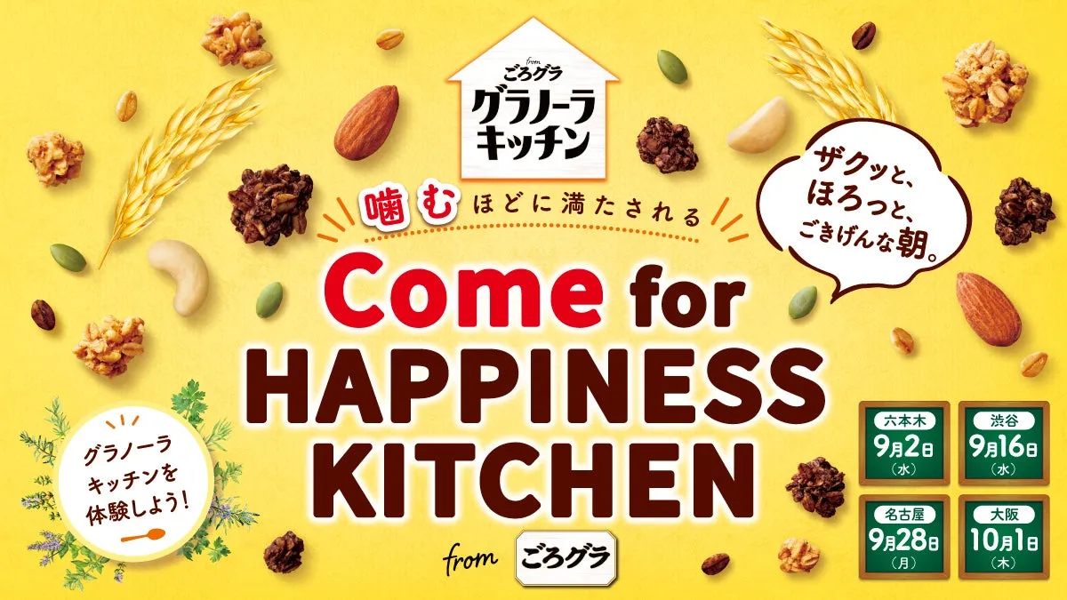 日清シスコ、新商品「グラノーラキッチン from ごろグラ」発売記念イベントを9月2日より順次開催