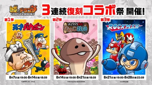 『城とドラゴン』で「3連続復刻コラボ祭」が8月7日より開催決定、Xキャンペーンも実施
