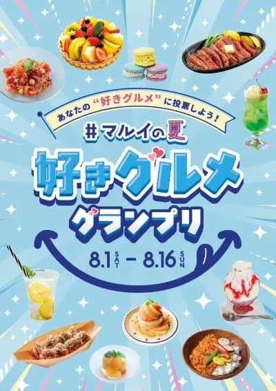 マルイ・モディ全店で「#マルイの夏 好きグルメグランプリ」開催、総勢170メニューがエントリー