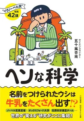 イグノーベル賞の受賞研究42本を厳選した新刊文庫『ヘンな科学』が9月16日に発売