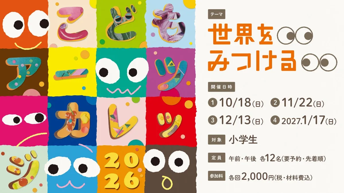 大阪府立江之子島文化芸術創造センター、小学生向けアートプログラム「こどもアーツカレッジ2026」を開催
