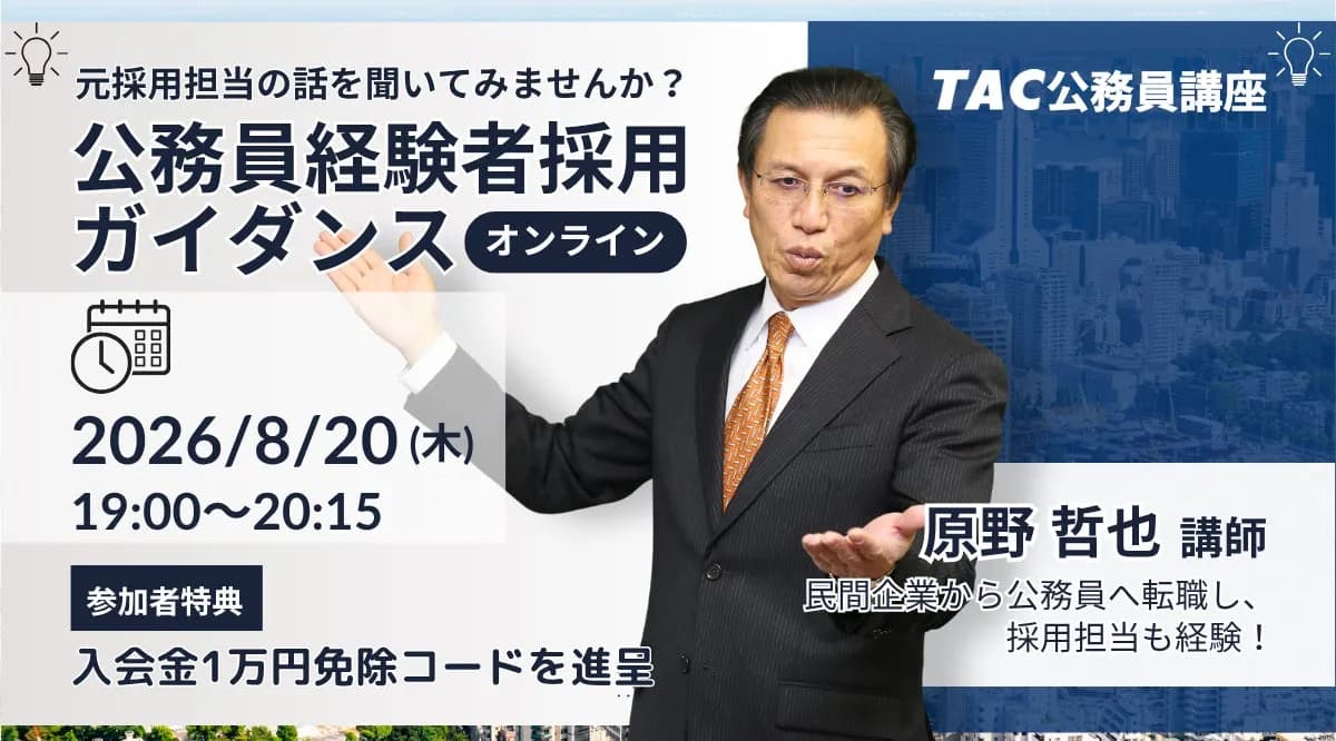 TAC、社会人からの公務員転職ガイダンスを8/20にオンライン開催