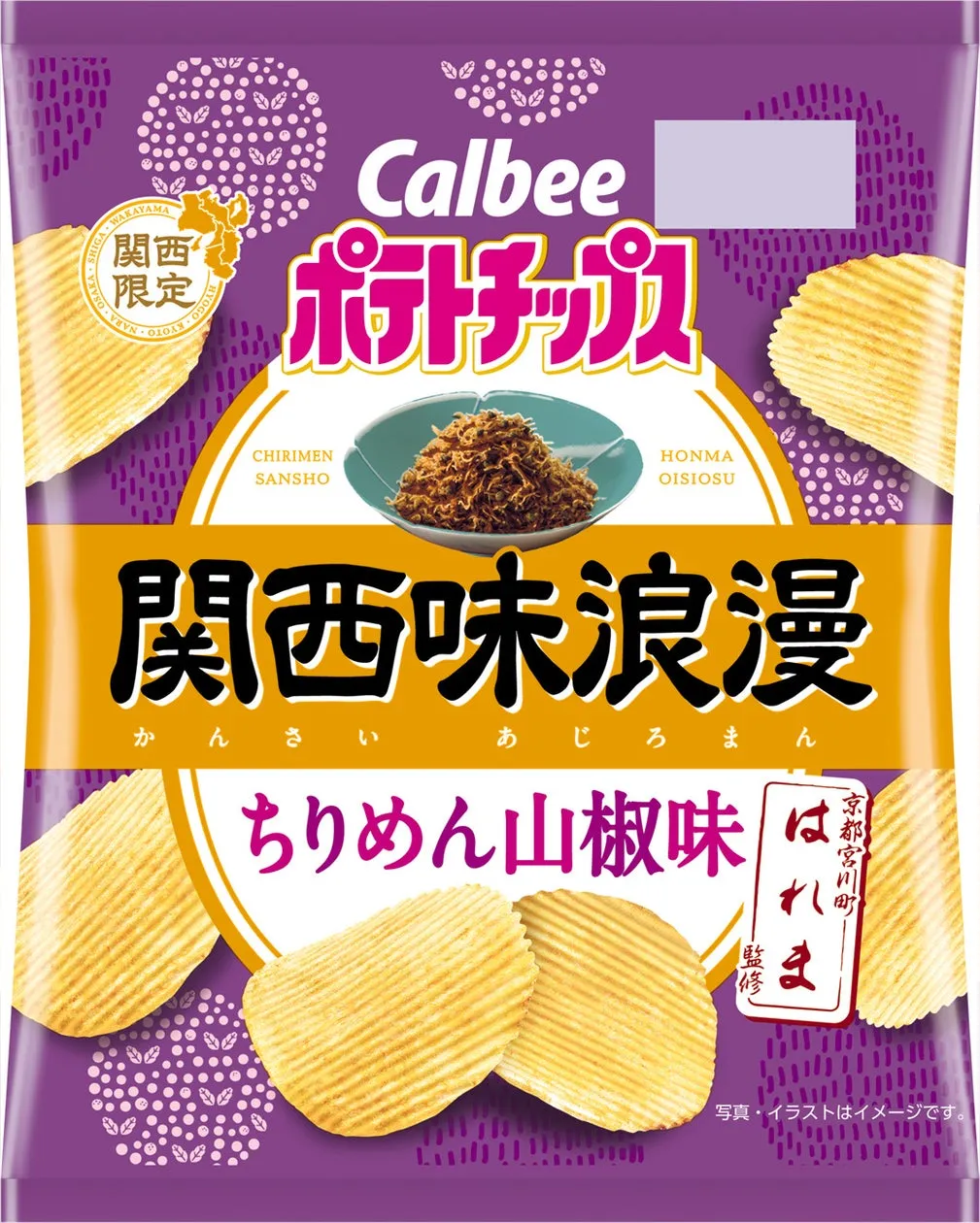 カルビー、京都の老舗「はれま」監修の「ポテトチップス関西味浪漫 ちりめん山椒味」を7月6日より限定発売