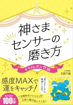 三笠書房、キャメレオン竹田著『神さまセンサーの磨き方』を7月30日に発売
