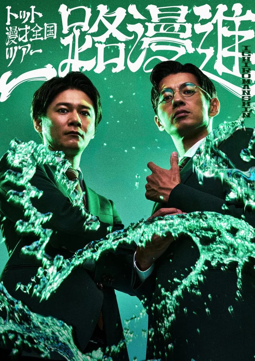 『THE SECOND~漫才トーナメント~2026』王者トット、全国ツアー「一路漫進」開催決定
