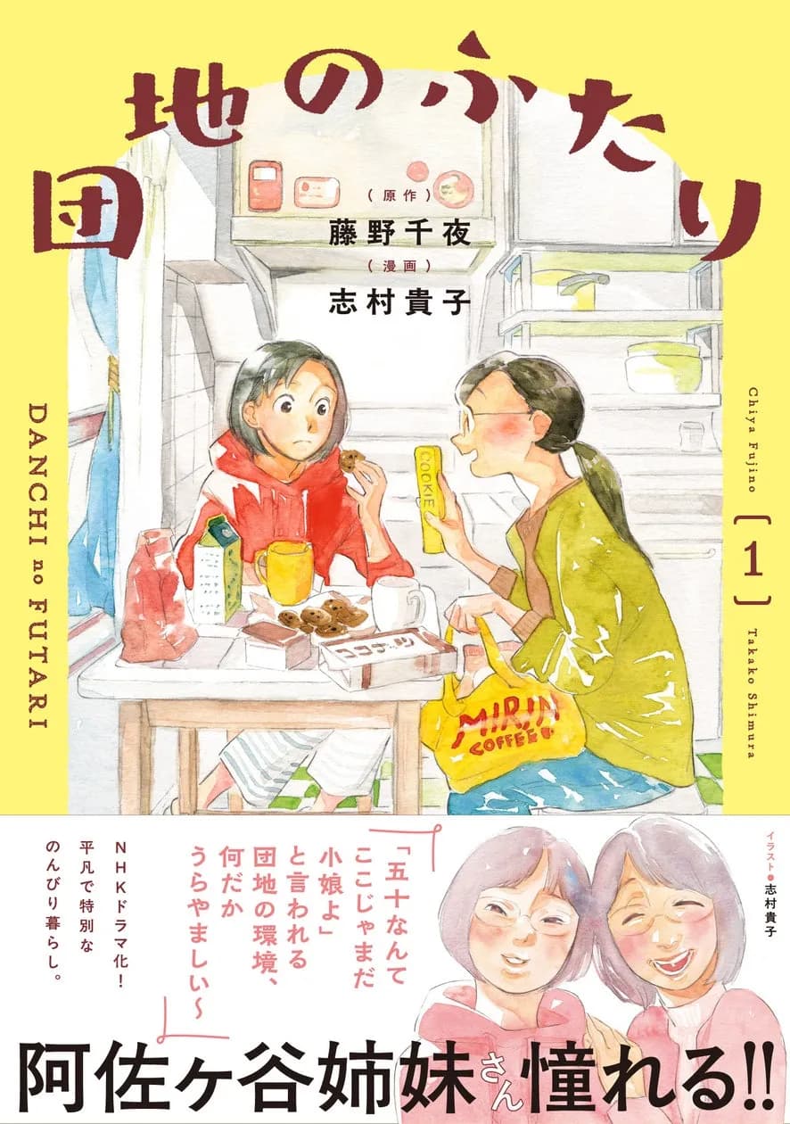 藤野千夜原作・志村貴子作画のコミカライズ『団地のふたり①』が本日発売