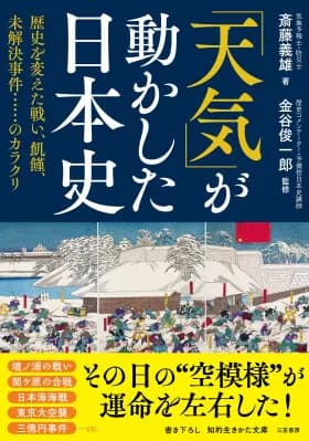 気象予報士が歴史的出来事と天気の関連を解説する新刊『「天気」が動かした日本史』7月17日発売