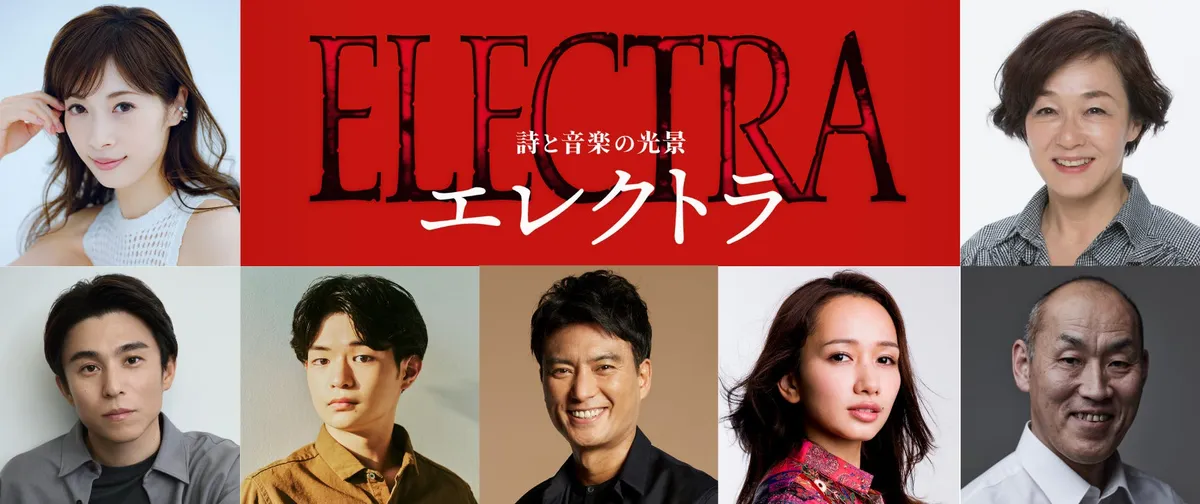 栗山民也演出、明日海りお・キムラ緑子出演の新作『エレクトラ』2026年12月上演決定