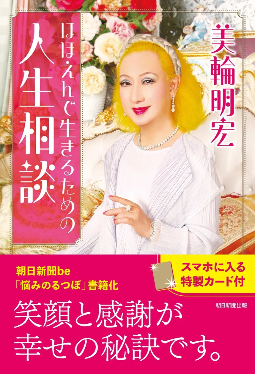 美輪明宏さんの書籍『ほほえんで生きるための人生相談』が7月21日に発売