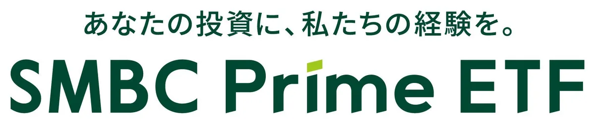 三井住友DSアセットマネジメント、新ETFブランド「SMBC Prime ETF」を始動