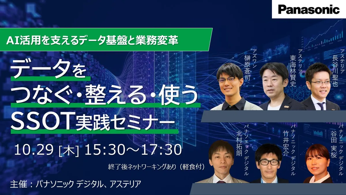 パナソニック デジタルとアステリア、AI活用とデータ基盤をテーマにしたセミナーを10/29大阪で開催