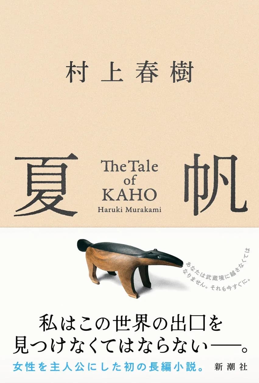 村上春樹の最新長編小説『夏帆 The Tale of KAHO』が7月3日に発売