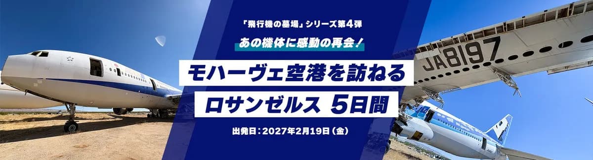 ANA X、航空ファン向け「飛行機の墓場」モハーヴェ空港を訪ねるロサンゼルス5日間を発売