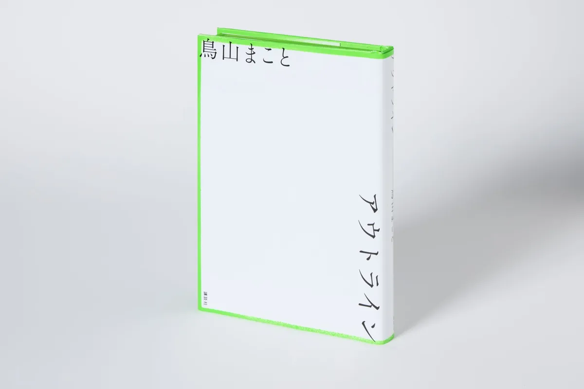 芥川賞・野間文芸新人賞受賞の建築士作家・鳥山まこと、新刊『アウトライン』を10月21日発売