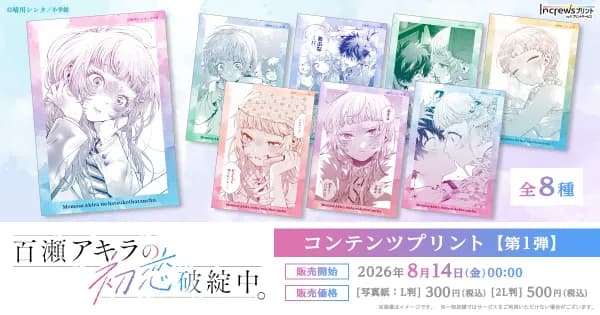 晴川シンタ「百瀬アキラの初恋破綻中。」のコンテンツプリント第1弾が全国コンビニで販売開始