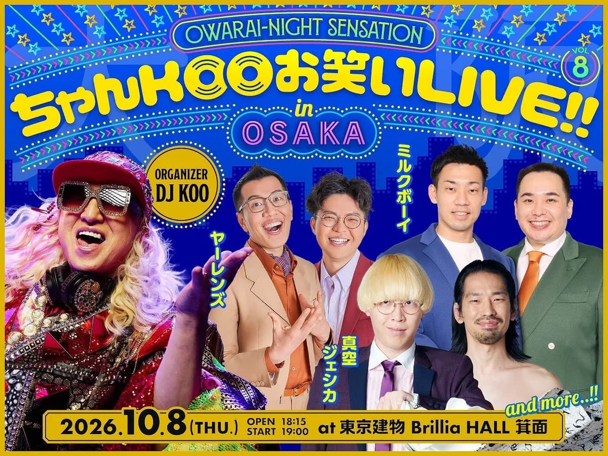 DJ KOO主催のお笑いライブが大阪初上陸!ミルクボーイら出演で10月8日開催決定